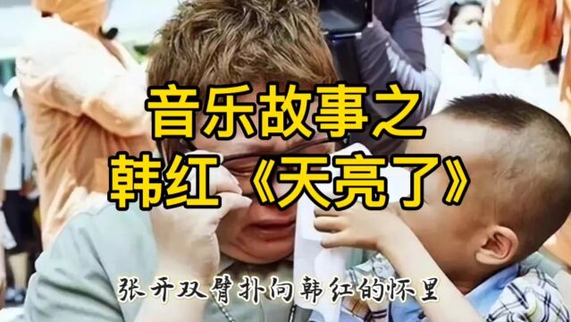 音乐故事之韩红《天亮了》