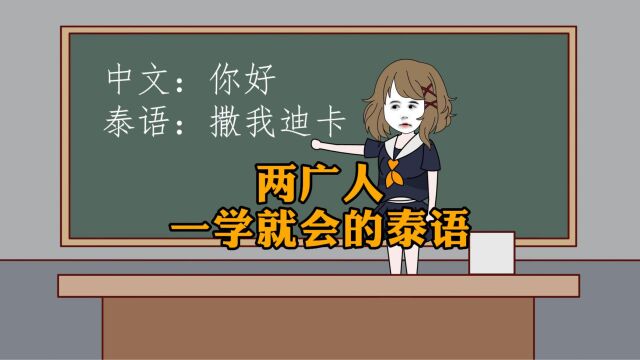 两广人一学就会的泰语,你学会了吗?