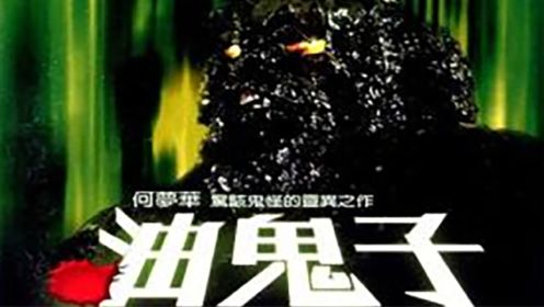 残疾小伙利用降头术变成油鬼子杀坏人，香港最早恐怖片，《油鬼子》，1976年邵氏降头片