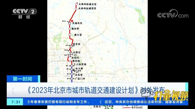 《2023年北京市城市轨道交通建设计划》对外发布