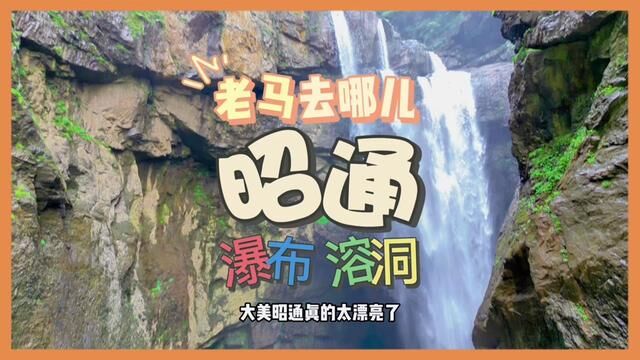 昭通这个风景真的太震撼了#大山深处自然美山清水秀好风光 #亲近大自然的一天 #游山玩水散散心 #假期游玩