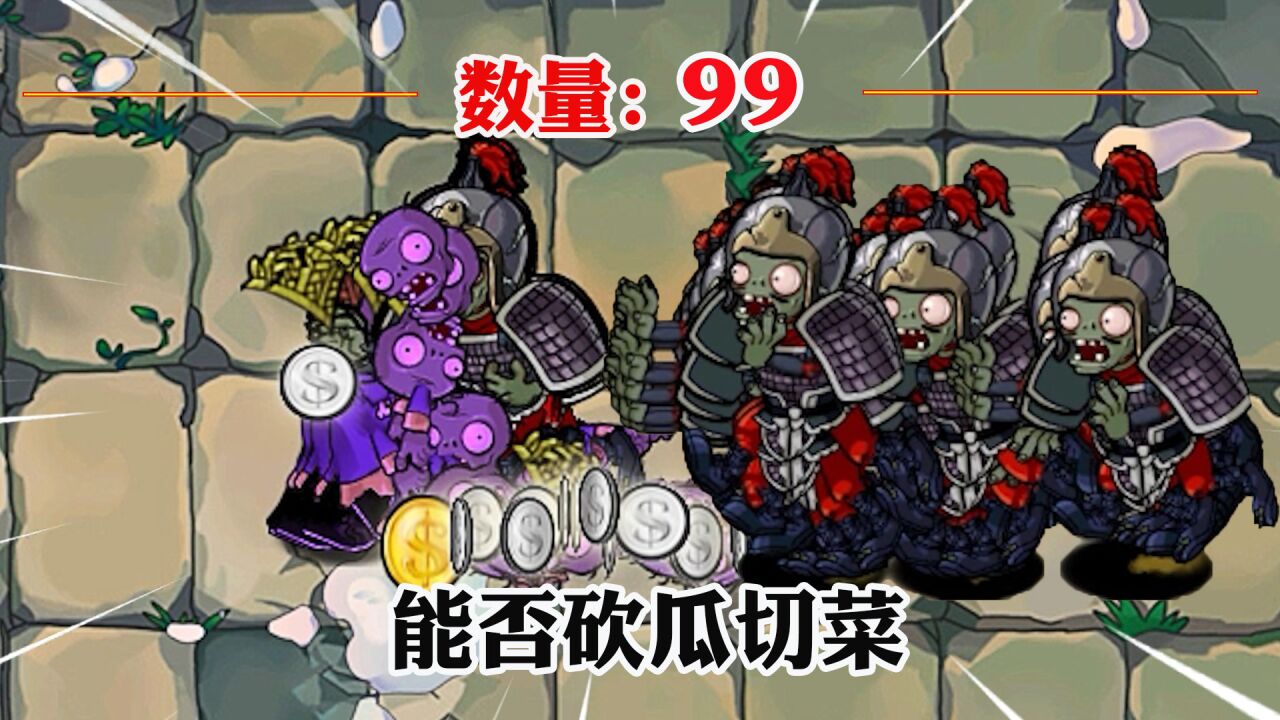 植物大战僵尸:99个元帅僵尸能否砍瓜切菜,秒杀全部?