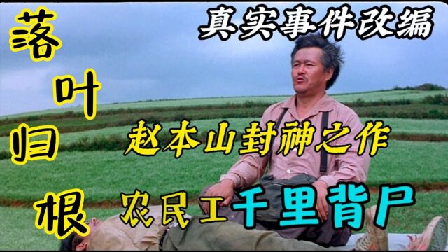 全集|真实故事改编:农民工“千里背尸”,只为送好友落叶归根 ……2007年国产高分公路电影《落叶归根》