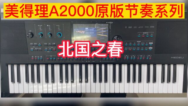 北国之春 美得理a2000原版节奏