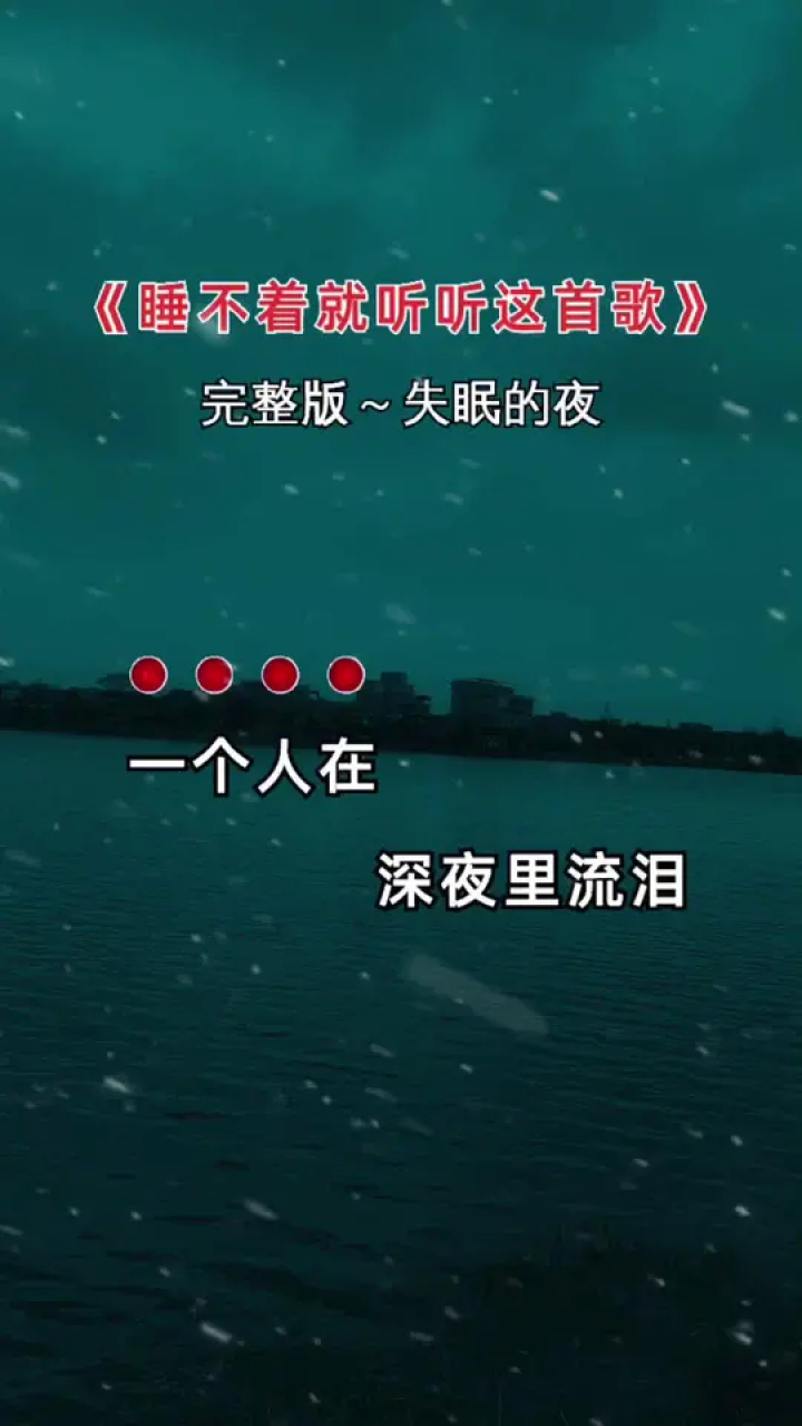 一个人在深夜里流泪,一个人在深夜里买醉…#伤感音乐 #睡不着 #失眠的
