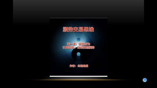 第一课、顺势而为:认知趋势,如何做到顺势