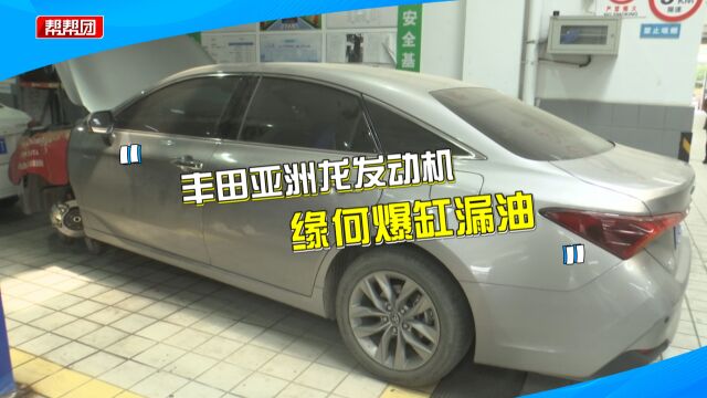 丰田亚洲龙质保期内遇发动机爆缸漏油,4S店说法遭汽修专家反驳