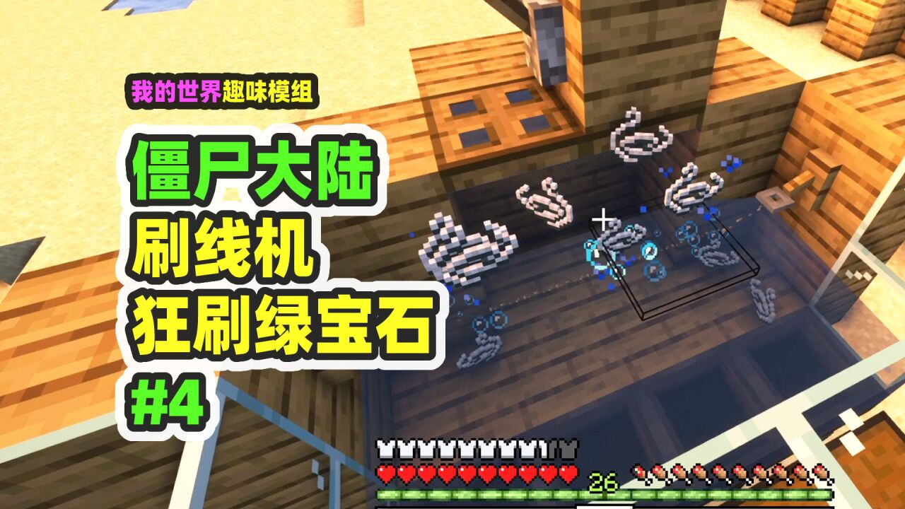 我的世界：僵尸大陆4，极简刷线机，猛刷绿宝石_高清