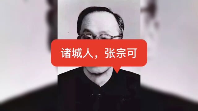 《诸城人——张宗可》