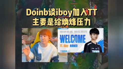 Doinb谈iboy加入TT，和lvmao一样给huanfeng压力