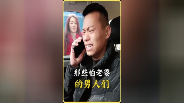 盘点那些怕老婆的男人,据说婚后的男人都有的两副面孔