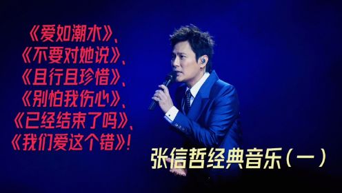 张信哲经典金曲（一），高品质无损音乐制作！