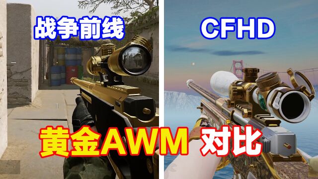 CFHD黄金贵族AWM对比战争前线黄金AWM