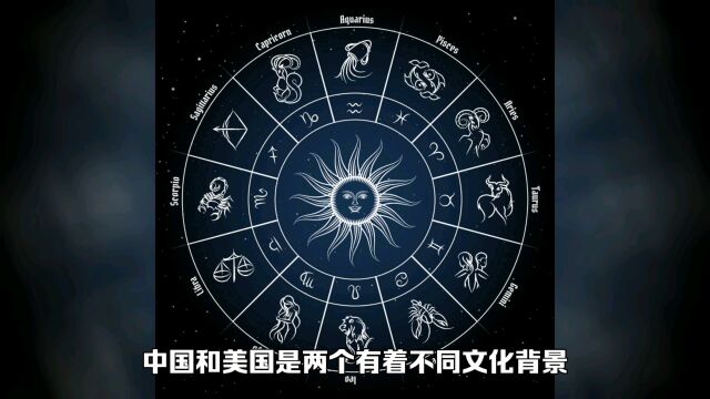 中国和美国各自是如何看待星座文化的?