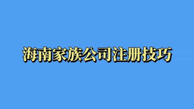 家族公司应该注册成什么公司比较好?