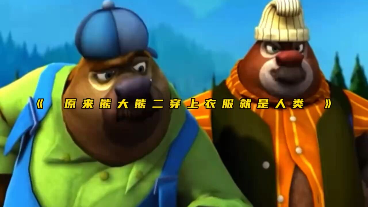 原来熊大熊二穿上衣服后，竟变成人类了！_腾讯视频