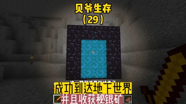 贝爷生存(29):成功到达地下世界,并且收获秘银矿