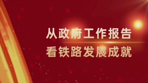 库尔勒工务段：理论微课《从政府工作报告看铁路发展成就》