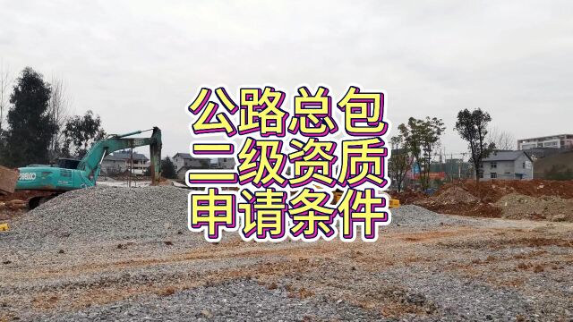 公路总包二级资质申请条件