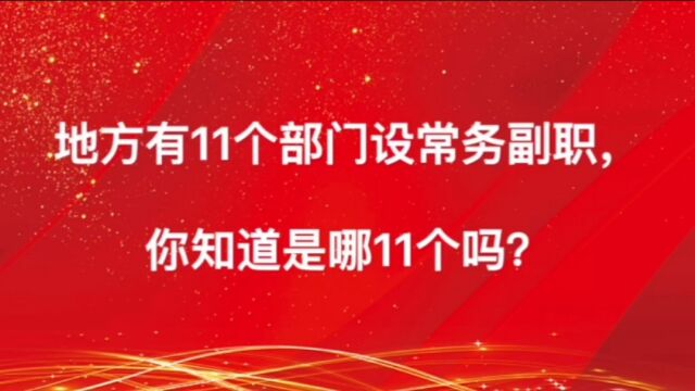 地方有11个部门设常务副职,你知道是哪11个吗?