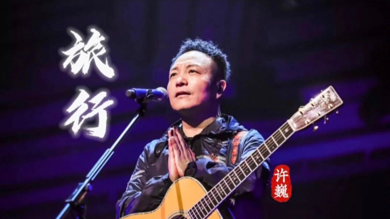 许巍2023成都巡演歌曲《旅行》人生像一趟旅行,大家终点都是一样!