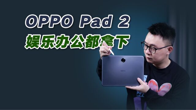 OPPO Pad 2体验:2.8K高清大屏+无感共享5G网络,办公娱乐都方便