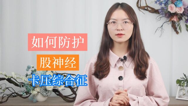 如何预防和护理股神经卡压综合征?这3个技巧,学会很有用