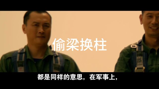 偷梁换柱三十六计之一