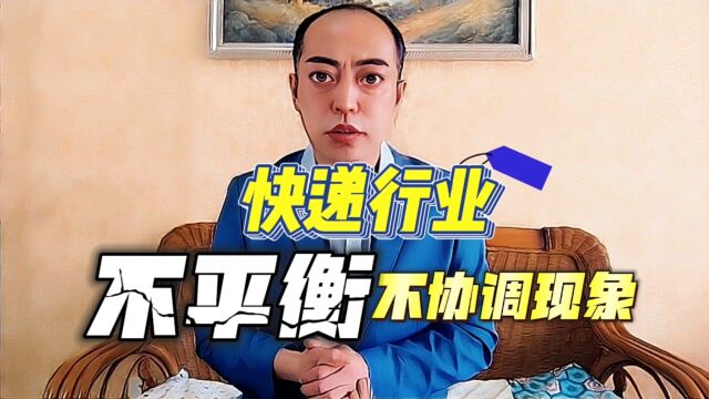 快递行业现状:企业间发展不平衡、不协调等问题较为突出!