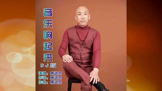 康进忠  音乐响起来DJ版『帅鑫唱片KTV音乐推荐』