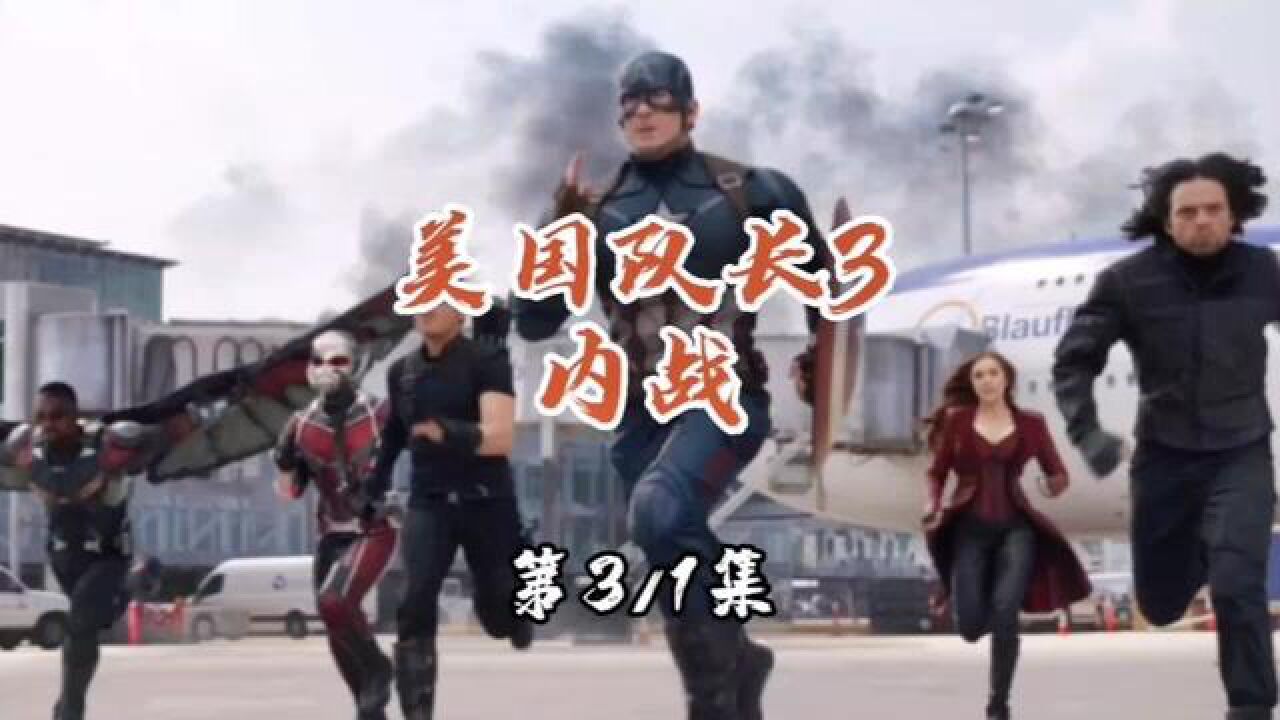 美队3：漫威史上最强内战，美国队长3_腾讯视频