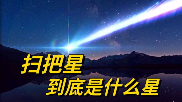 传说中的扫把星,究竟是什么星?真的有这种星体存在吗?