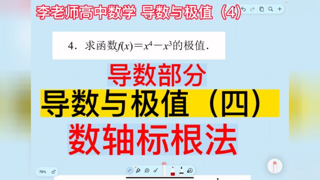 高中数学,导数与极值(4),数学中的穿针引线到底是什么?