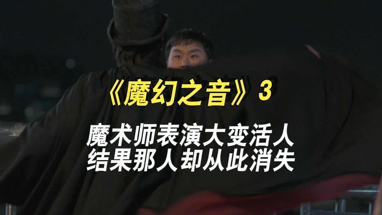 魔术师上演大变活人,可表演过后那个人却真的失踪了