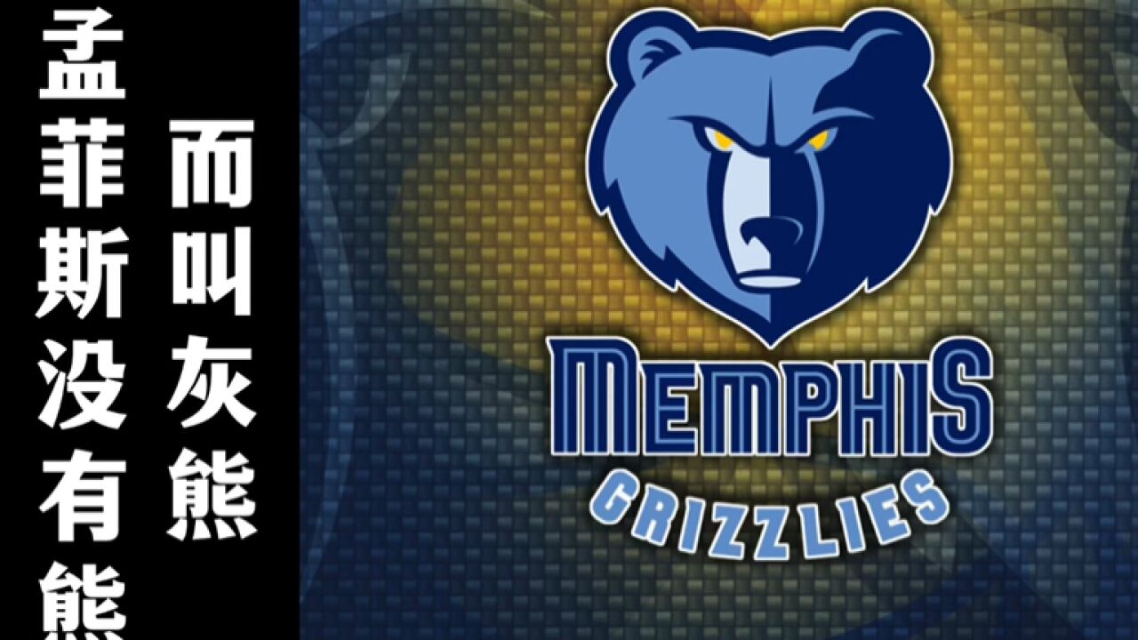 孟菲斯没有灰熊为什么叫孟菲斯灰熊队,nba队名故事系列