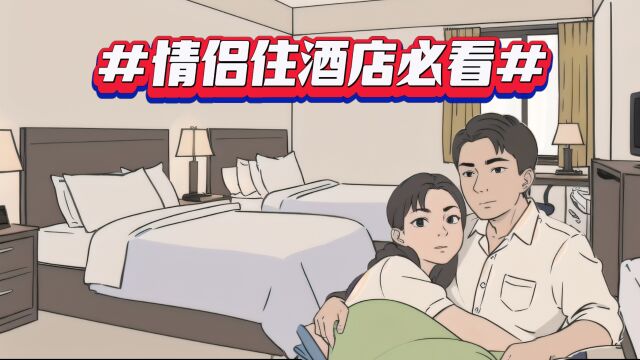 情侣住酒店的小秘密!为什么双床房比大床房更受情侣推崇?