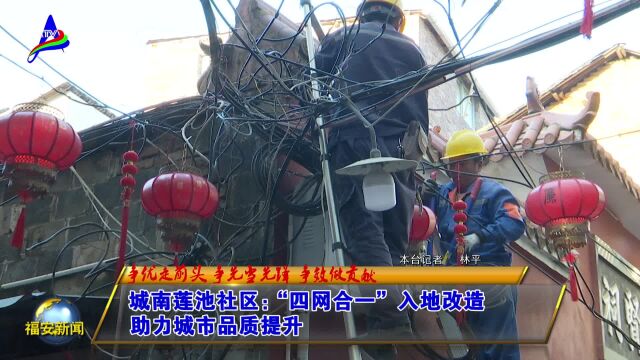 20230327城南莲池社区:“四网合一”入地改造 助力城市品质提升