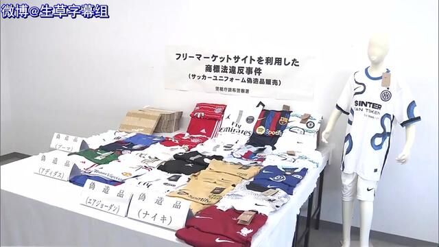 【中日双语】中国男子王启昌在日本卖假球服遭日本警方逮捕.从中国进货,再挂煤炉,总计销售了250万日元.售假男子「想赚点零花钱」