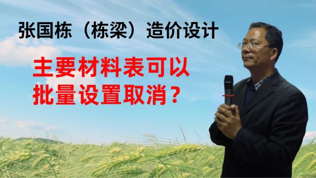 张国栋(栋梁)造价设计:主要材料表可以批量设置取消?