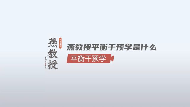 燕教授平衡干预学知识讲堂(1)—平衡干预学是什么?