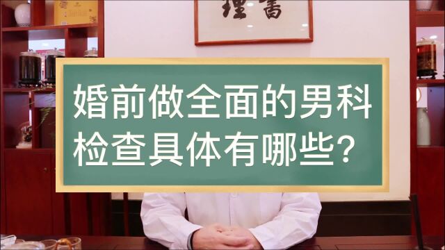 婚前做全面的男科检查具体有哪些?