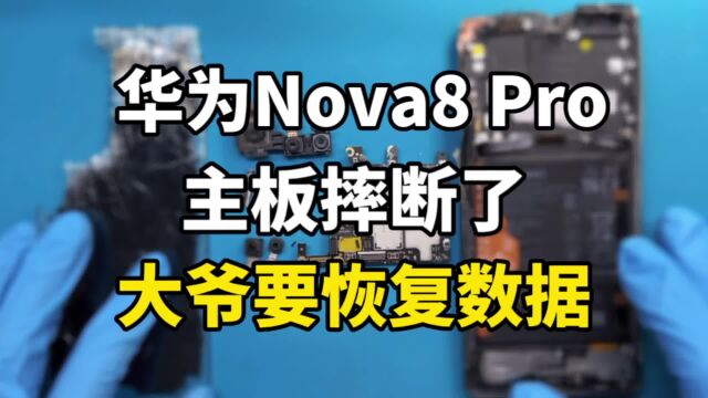 华为nova8pro重摔不开机,如何保资料维修,导出手机的照片?