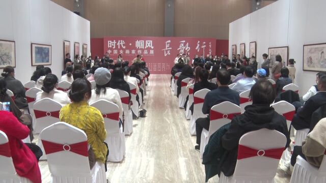 “长歌行——新时代中国女画家作品展”在中国国家画院明德楼隆重开幕