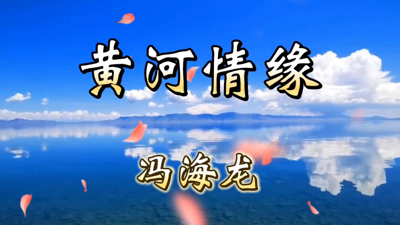 冯海龙《黄河情》动人心魄,温柔缠绵,震撼人心,令人陶醉