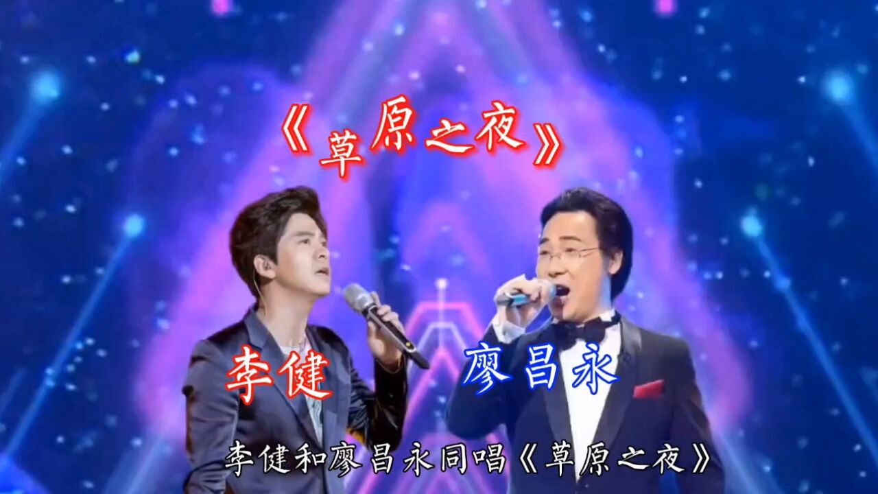 李健#廖昌永#草原之夜#经典民歌