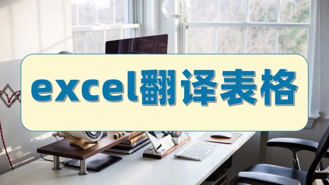 excel翻译表格