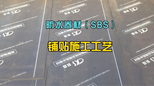 防水卷材(SBS)铺贴施工工艺(一)