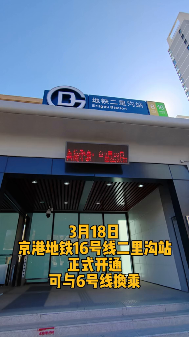 北京地铁二里沟站开通!6号线,16号线呈"十"字交叉布局