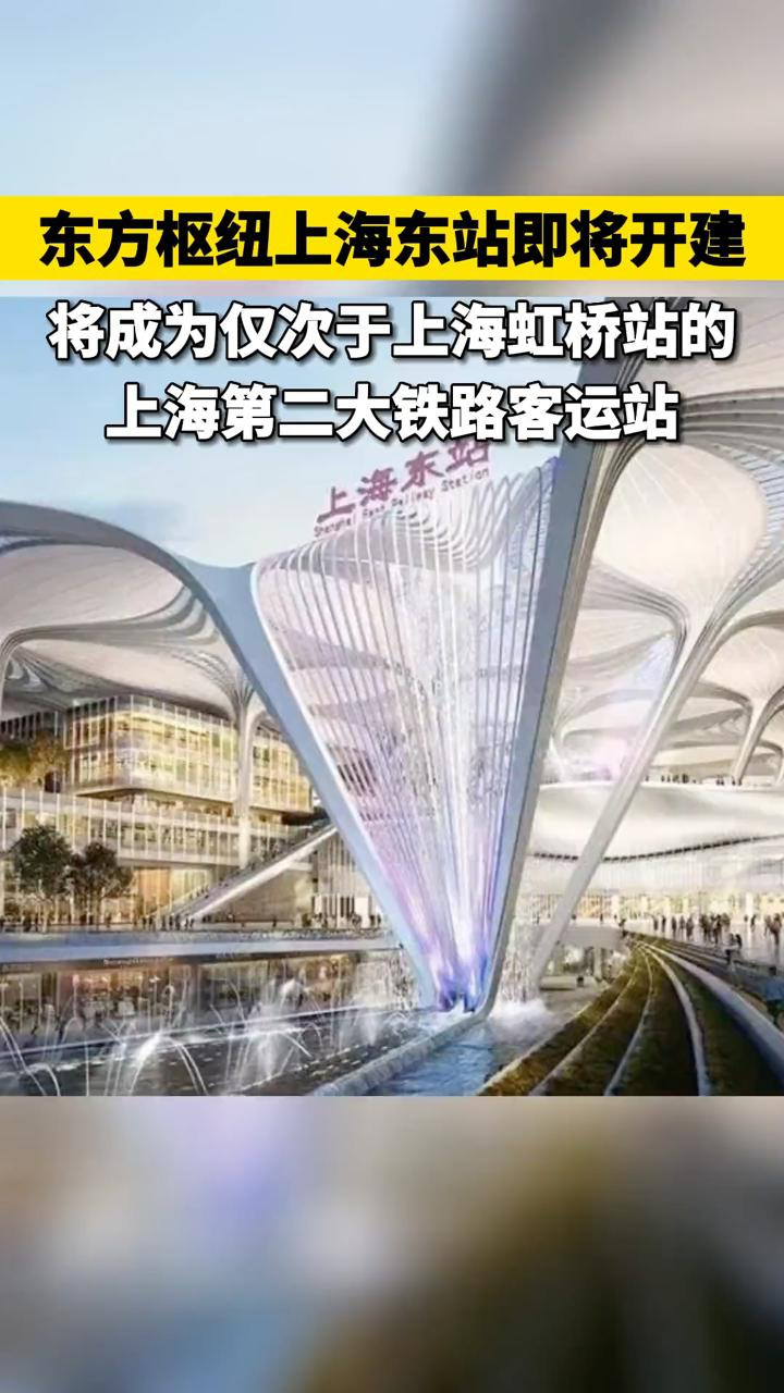东方枢纽上海东站即将开建,将成仅次于上海虹桥站的铁路客运站