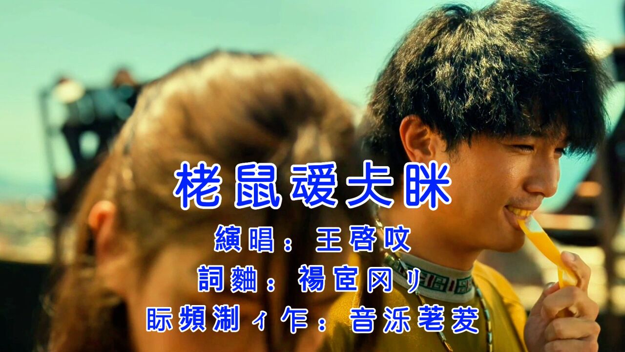 王启文《老鼠爱大米》我爱你爱着你就像老鼠爱大米!